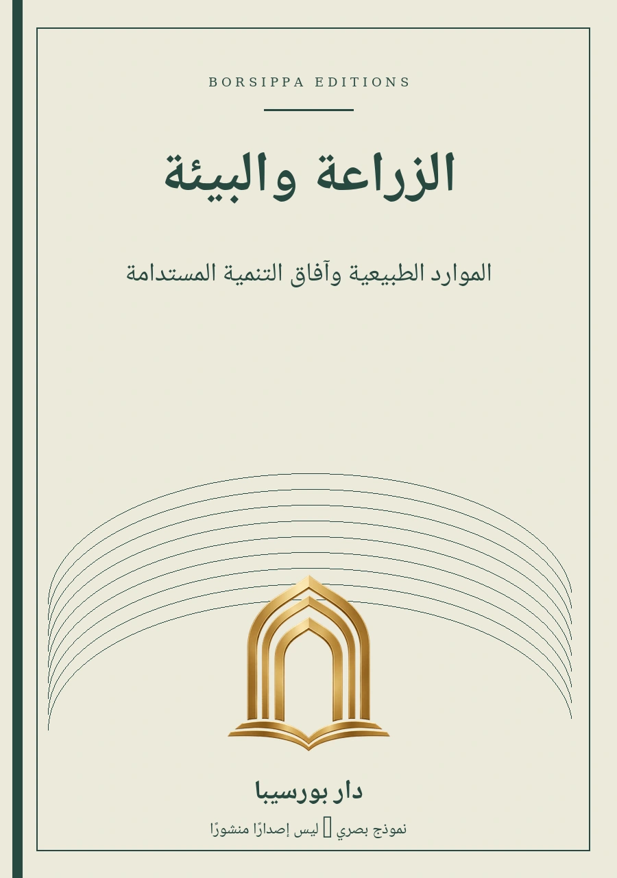الزراعة والبيئة — نموذج غلاف توضيحي