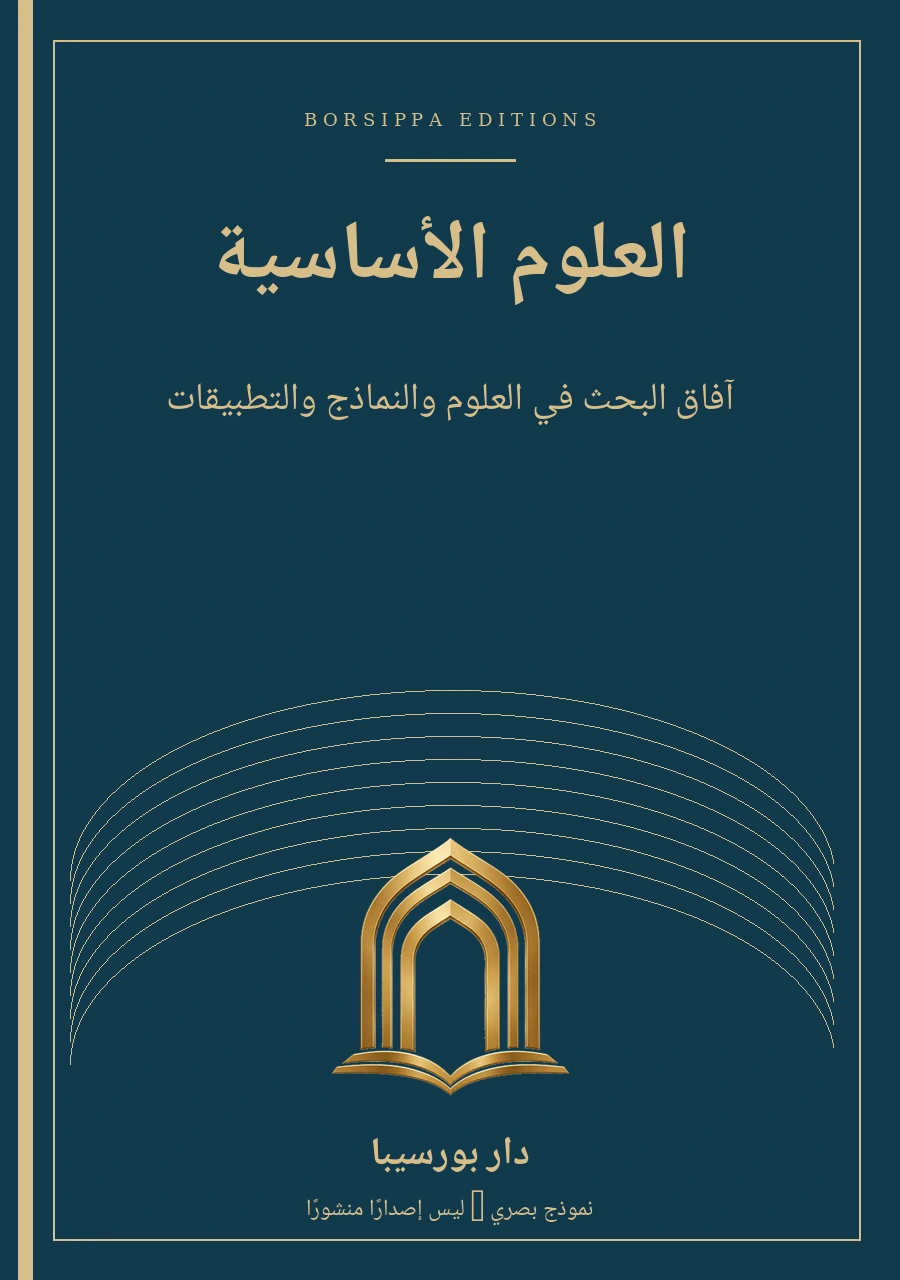 العلوم الأساسية — نموذج غلاف توضيحي