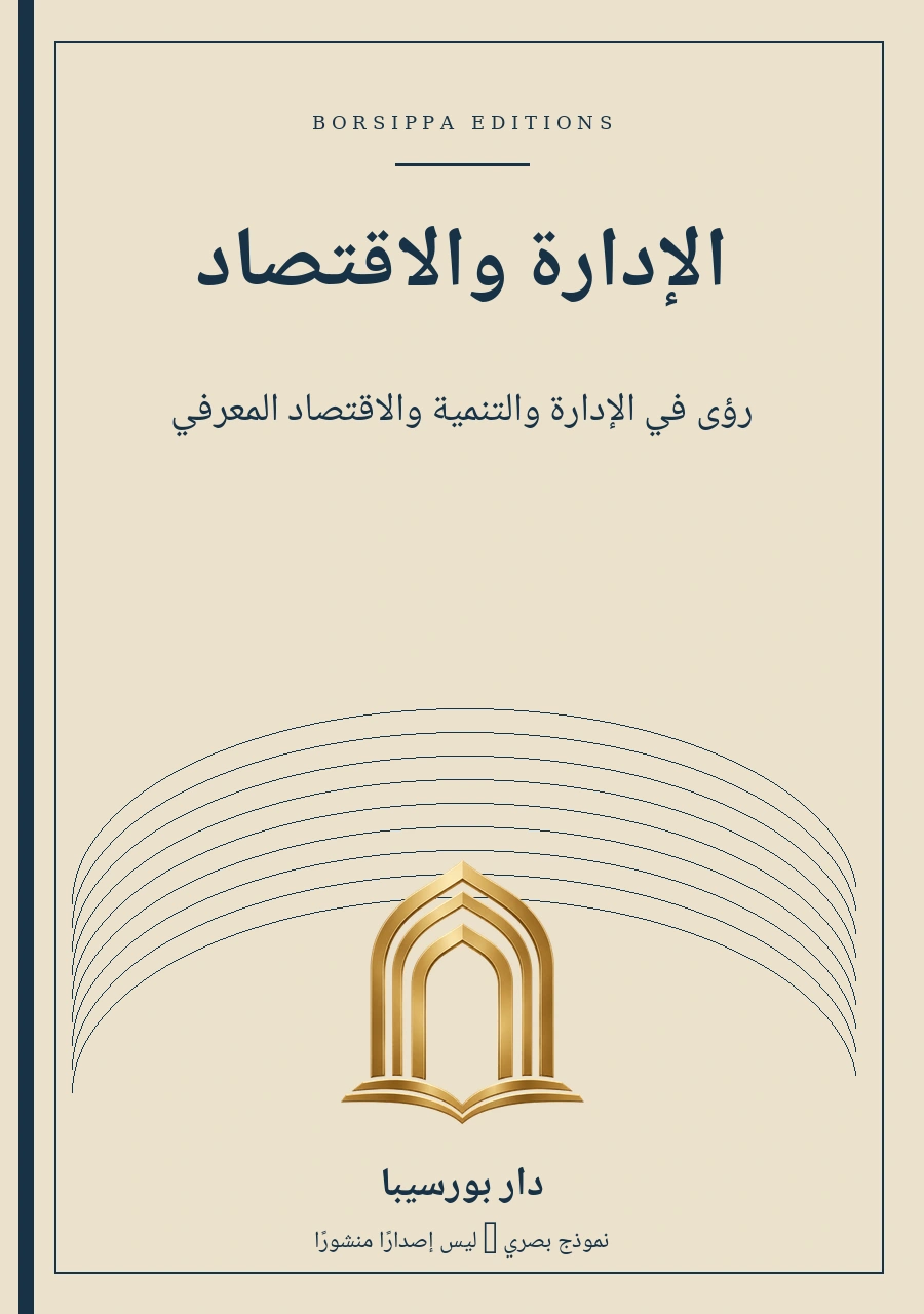 الإدارة والاقتصاد — نموذج غلاف توضيحي