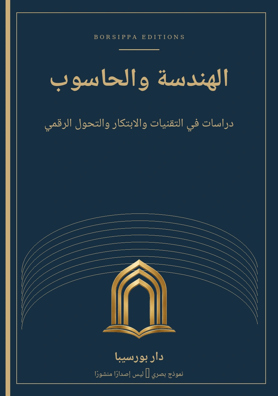 الهندسة والحاسوب — نموذج غلاف توضيحي