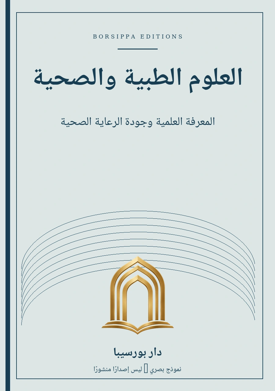 العلوم الطبية والصحية — نموذج غلاف توضيحي
