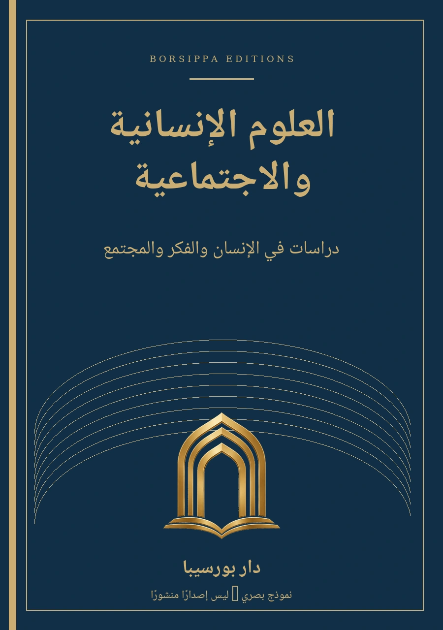 العلوم الإنسانية والاجتماعية — نموذج غلاف توضيحي