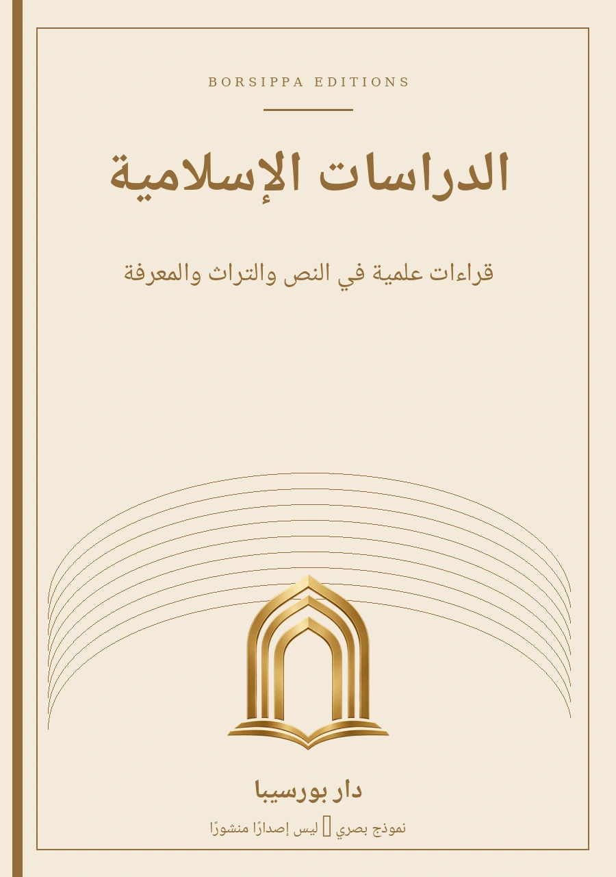الدراسات الإسلامية — نموذج غلاف توضيحي